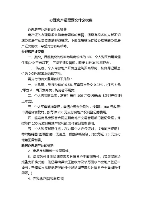 办理房产证需要交什么税费