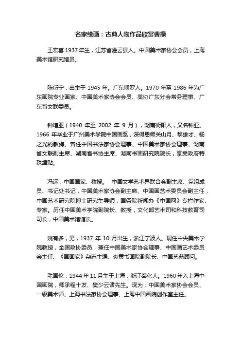 名家绘画：古典人物作品欣赏曹操