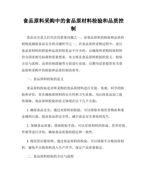 食品原料采购中的食品原材料检验和品质控制