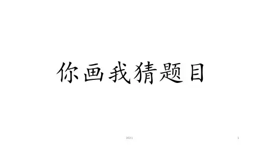你画我猜词语PPT课件