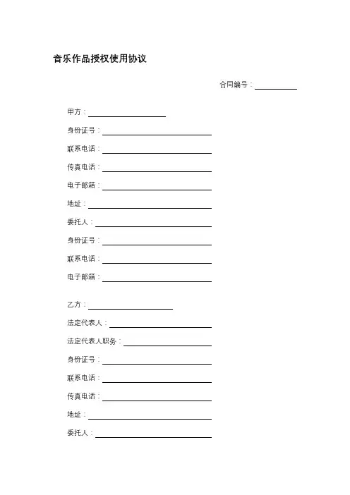 音乐作品授权使用协议(标准模板)