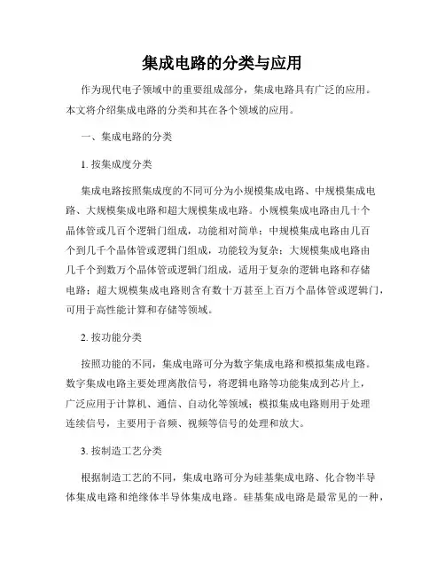 集成电路的分类与应用