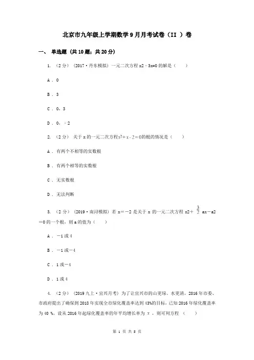 北京市九年级上学期数学9月月考试卷(II )卷