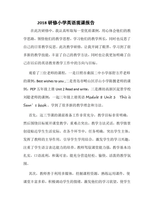 2018研修小学英语观课报告