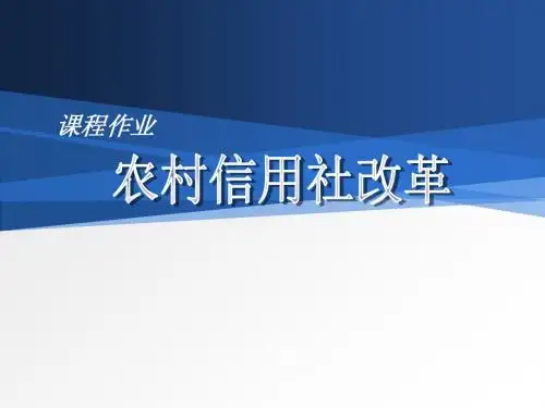 农村信用社改革历程四阶段 PPT