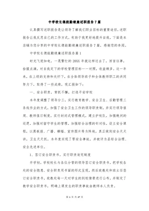 中学校长德能勤绩廉述职报告7篇