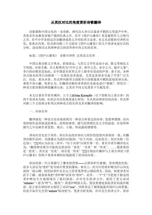 从英汉对比的角度赏析诗歌翻译
