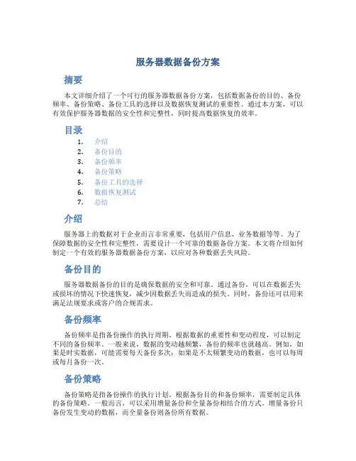 服务器数据备份方案