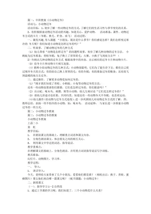 中班,小动物过冬教案