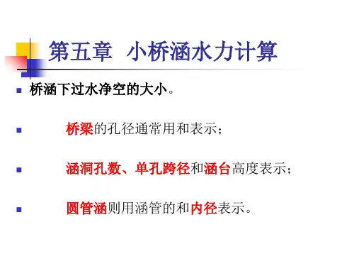 公路小桥涵勘测设计 小桥5新精品PPT课件