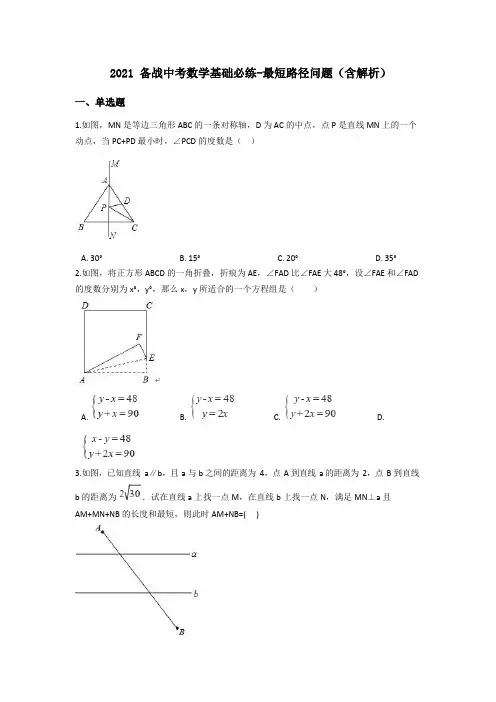 2021备战中考数学基础必练-最短路径问题(含解析)