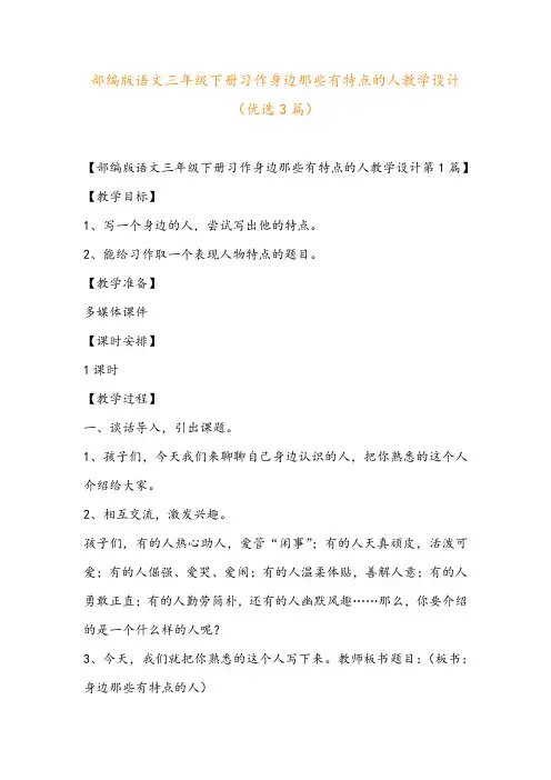部编版语文三年级下册习作身边那些有特点的人教学设计(优选3篇)