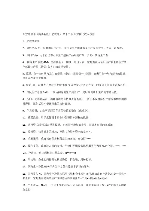 高鸿业版西方经济学最全名词解释(宏观部分)