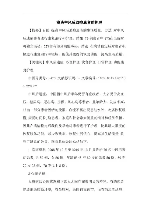 中风后遗症患者护理论文