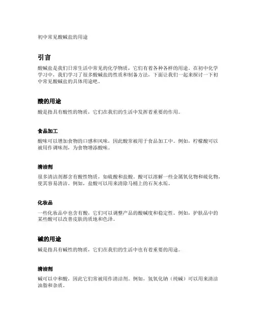 初中常见酸碱盐的用途
