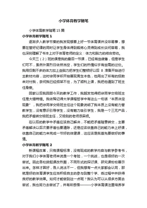 小学体育教学随笔
