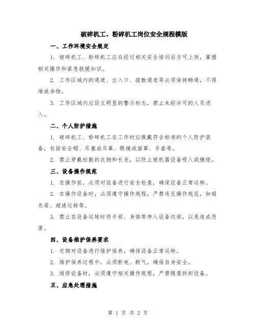 破碎机工、粉碎机工岗位安全规程模版