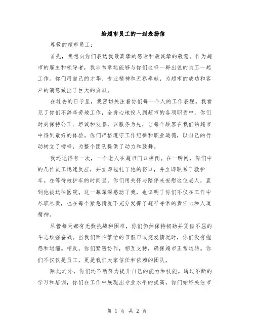 给超市员工的一封表扬信