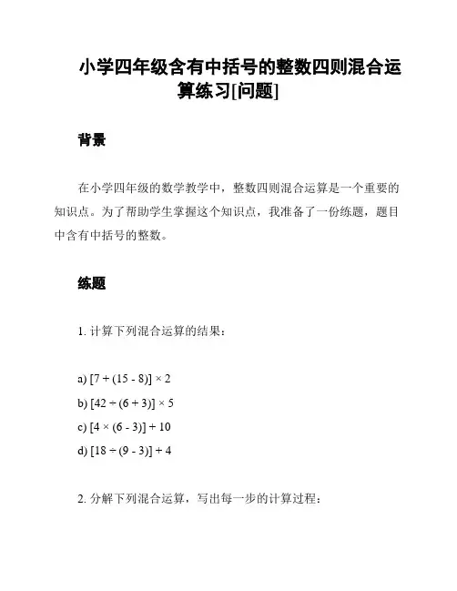 小学四年级含有中括号的整数四则混合运算练习[问题]