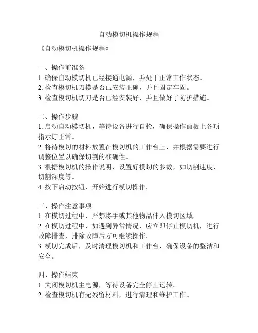 自动模切机操作规程