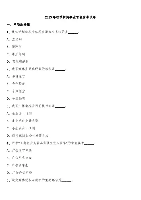 2023年秋季新闻事业管理自考试卷含解析