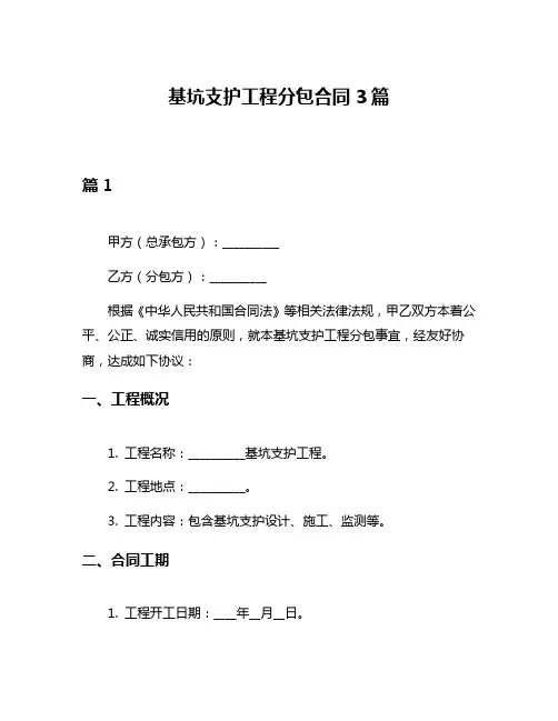 基坑支护工程分包合同3篇