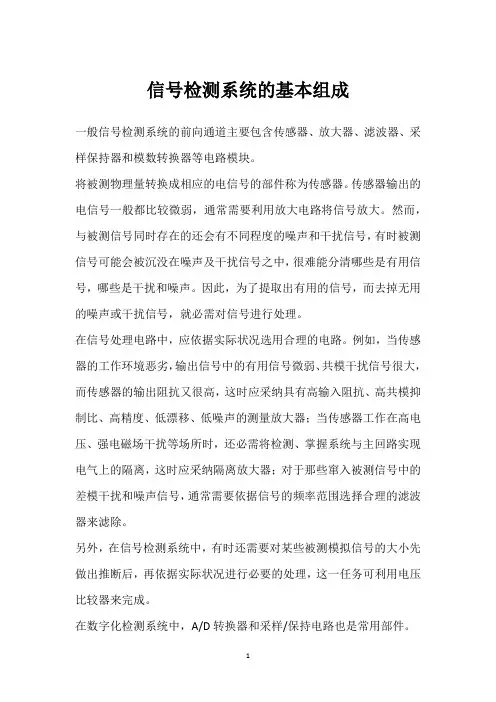信号检测系统的基本组成 