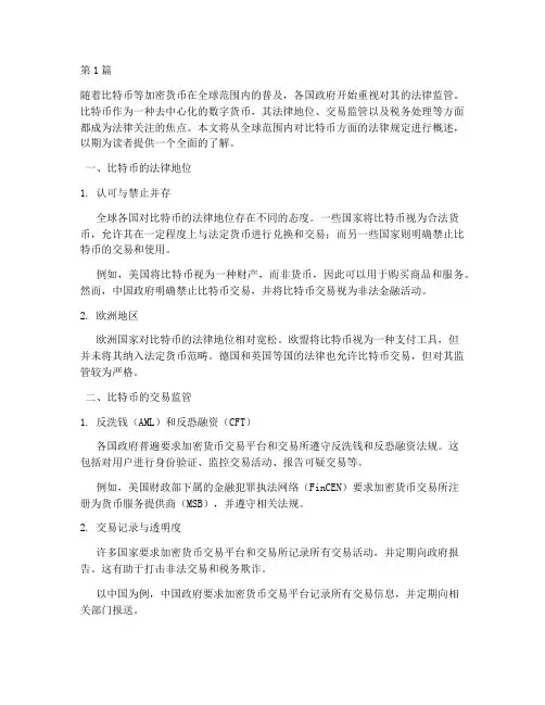 比特币方面法律规定(3篇)
