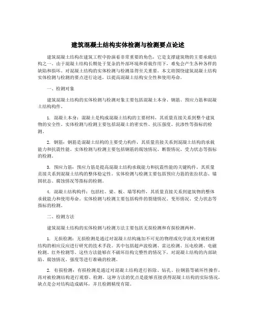 建筑混凝土结构实体检测与检测要点论述