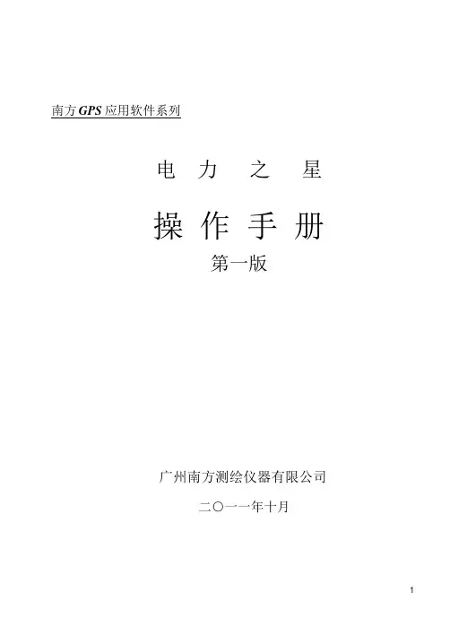 南方测绘电力之星软件V2.0操作说明