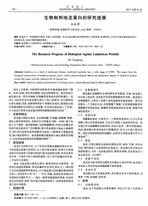 生物制剂地龙蛋白的研究进展