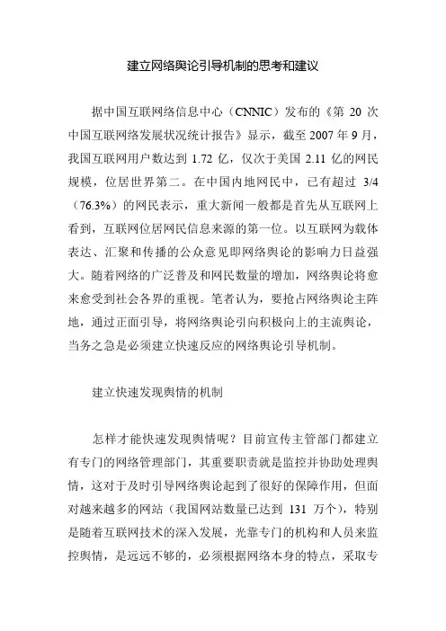 建立网络舆论引导机制的思考和建议