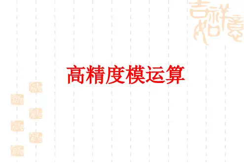 高精度取模