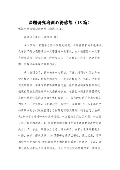 课题研究培训心得感想(18篇)