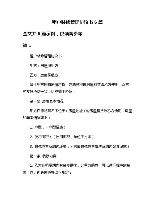 租户装修管理协议书6篇