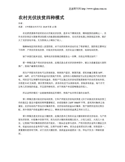 农村光伏扶贫四种模式