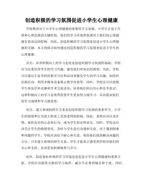 创造积极的学习氛围促进小学生心理健康