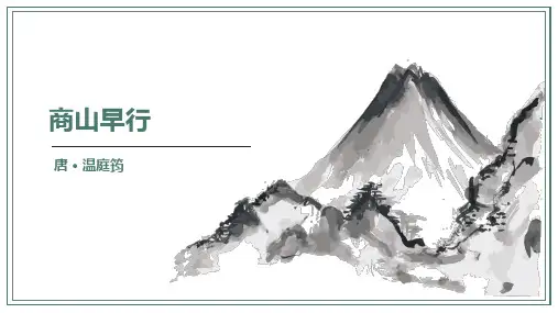 统编版语文九年级上册第三单元课外古诗词诵读《商山早行》课件(共33张PPT)