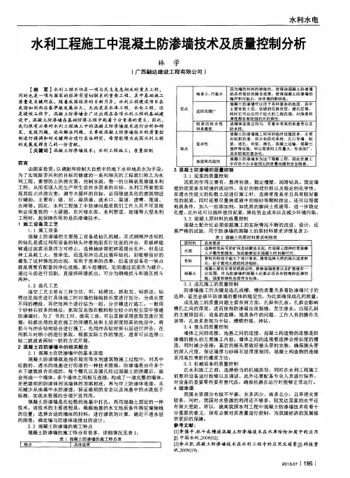 水利工程施工中混凝土防渗墙技术及质量控制分析