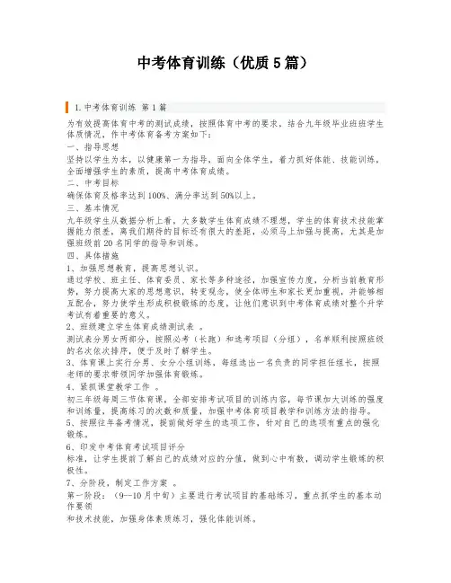 中考体育训练(优质5篇)