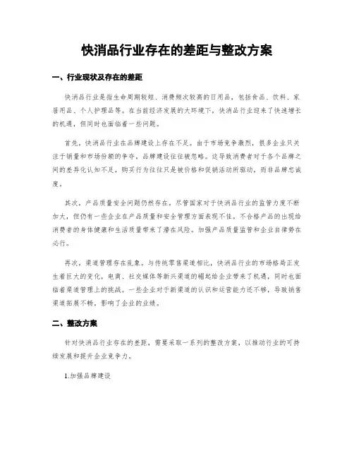 快消品行业存在的差距与整改方案