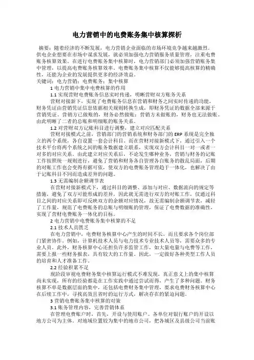 电力营销中的电费账务集中核算探析
