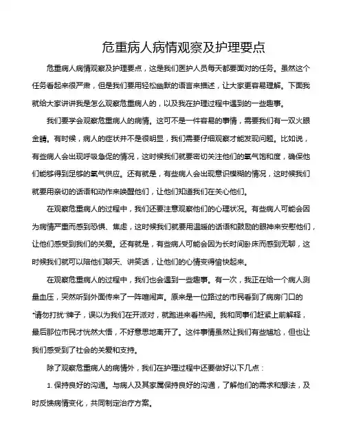 危重病人病情观察及护理要点