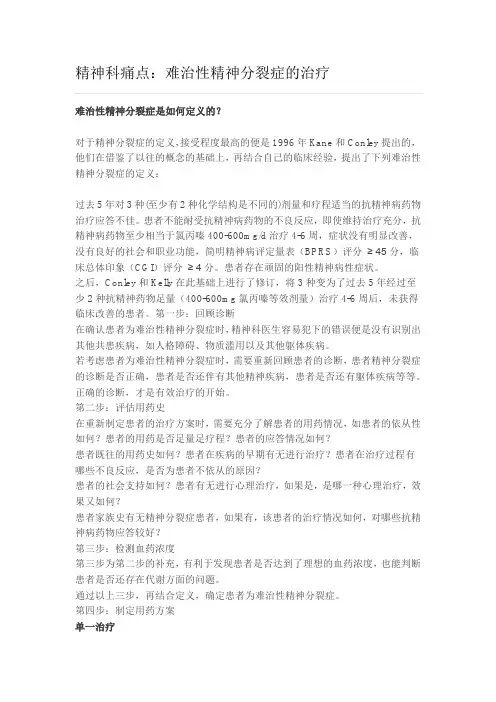 精神科痛点：难治性精神分裂症的治疗