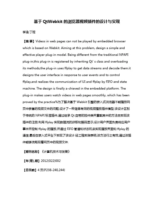 基于QtWebkit的浏览器视频插件的设计与实现