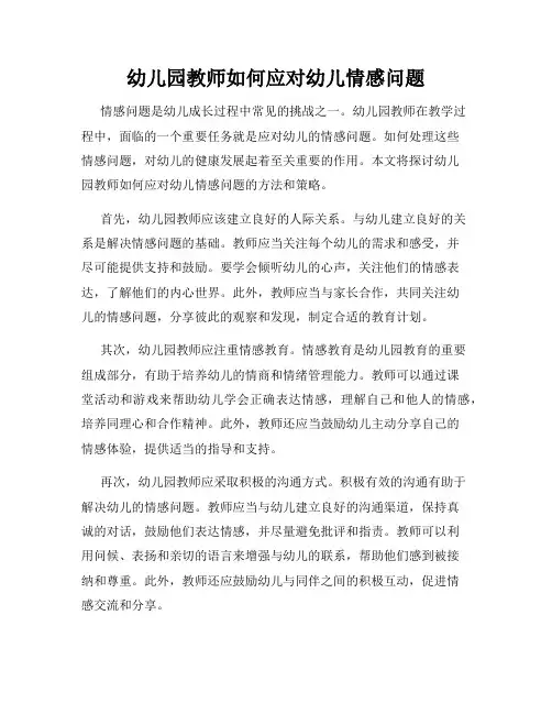 幼儿园教师如何应对幼儿情感问题