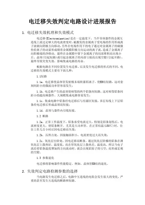 电迁移失效判定电路