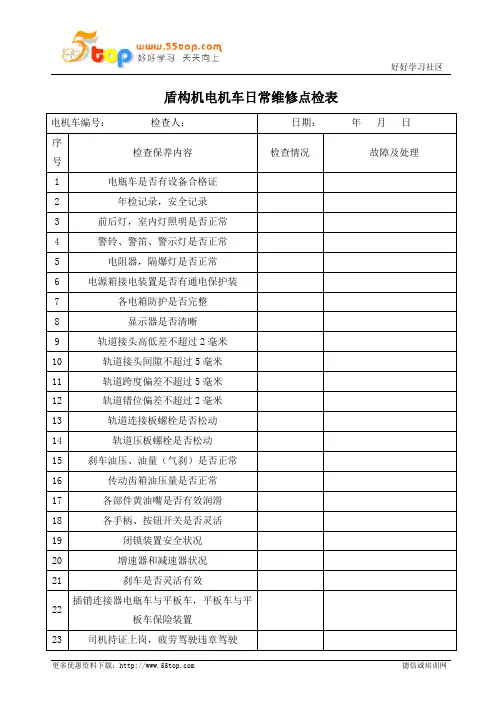 盾构机电机车日常维修点检表