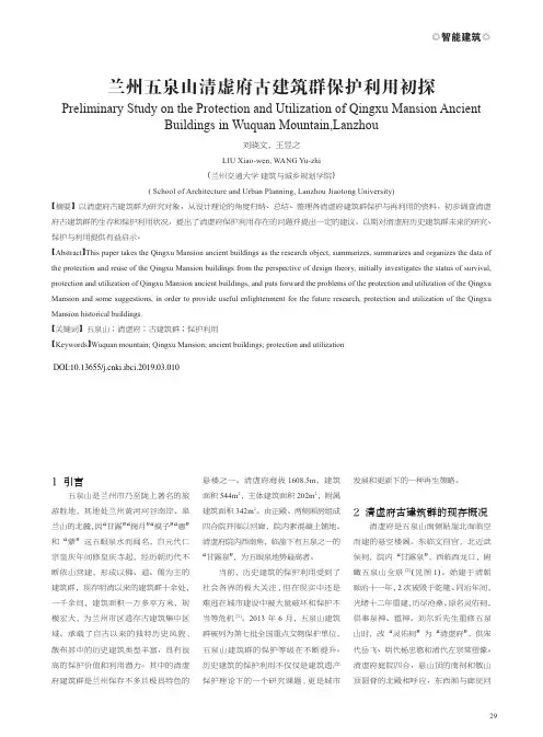 兰州五泉山清虚府古建筑群保护利用初探