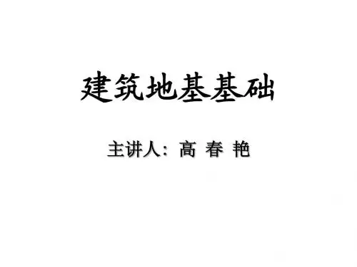 建筑地基基础讲义1-3章